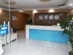 点击看大图 -瑶芳·痘院士专业祛痘·皮肤管理