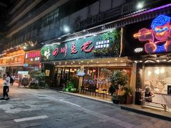 门面-川味堂·四川豆花(八卦岭店)