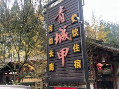门面-青城甲(青城山店)