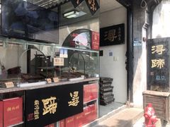 -浔蹄(南浔总店)