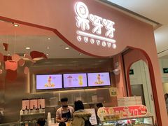 -果呀呀(国金街店)