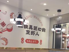 -巴蜀王婆大虾(南锣鼓巷店)