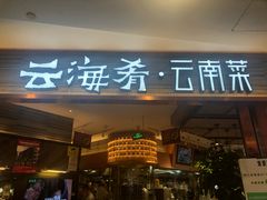 门面-云海肴·汽锅鸡·云南菜(领展购物广场·中关村店)