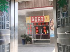 -华园农庄·特色炭烧鸡·北江河鲜