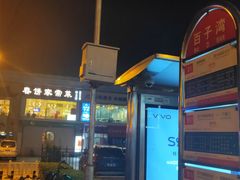 门面-春饼家常菜(百子湾店)