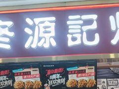 -佟源记炸肉(福佳新天地店)