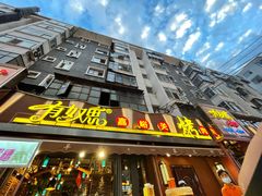 门面-有奴思烤肉·清真(正宁路店)