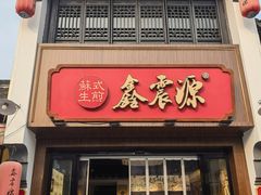 -鑫震源·苏式大虾生煎(山塘街店)