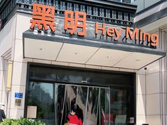 门面-黑明餐厅(白鹭洲店)
