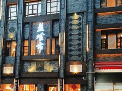 -盘飧市(春熙路店)