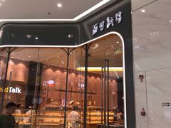 门面-面包新语(融创茂店)