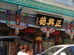 -正兴德(牛街店)