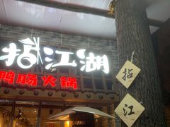 门面-王婆乔鲜鱼自助火锅(蜀汉路店)