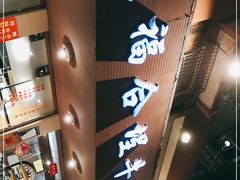 -福合埕牛肉丸(水仙园店)