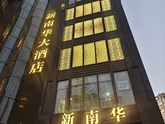 -新南华大酒店(长寿店)