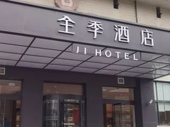 -全季酒店(上海火车站天目西路店)