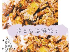 -海王府海鲜饺子(老劳动大厦店)