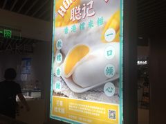 -聪记香港糯米糍(新天地店)