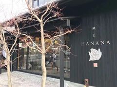 -鯛匠 HANANA
