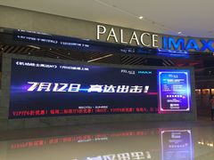 -百丽宫影城(IMAX万象城店)