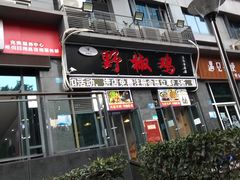-天治宣·野椒鸡(龙头寺总店)