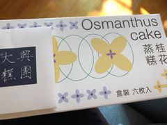 -阮大兴糕团(杭州西湖银泰百货店)