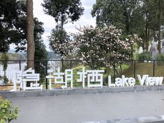 -华凌山庄·隐湖栖