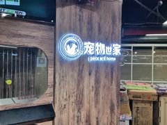 -宠物世家(仲盛世界商城店)