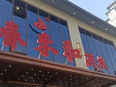 -春来和(汉城南路店)