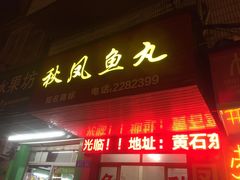 门面-秋凤鱼丸(金鼎总店)