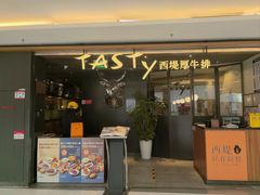 -西堤厚牛排(国瑞店)