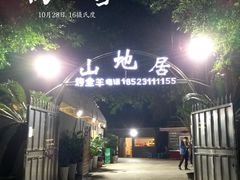 门面-山地居烤全羊·柴火鸡(大坪-半山公馆店)