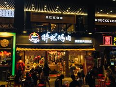 门面-胖记烤肉(江汉路店)