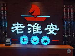 -老淮安·淮安菜(楚州大道店)