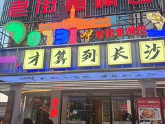 -老街鱼嘴巴(坡子街老店)