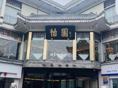 -怡园饭店-餐厅(四望亭店)