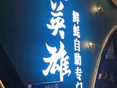-蚝英雄鲜蚝自助专门店(长楹天街直营店)