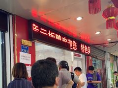 等位区-章云板鸭(总店)
