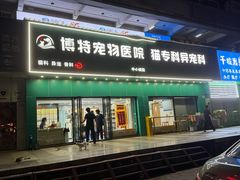 -博特宠物医院24h犬猫全科.骨科·异宠