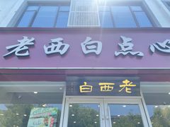 -老西白点心店