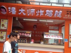 iphone_upload_pic-潘大师炸鸡腿(莱蒙店)
