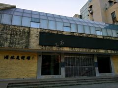 -湖北省美术院美术馆