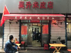 -吴升米皮店(红专南路分店)