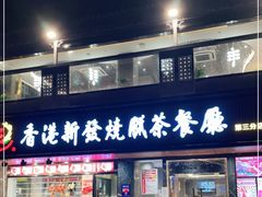 门面-香港新发烧腊茶餐厅(水围店)