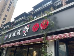 -水碾河刘老大串串香(水碾河路店)