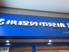 -携程外币兑换(浦东机场T1国际出发安检内取钞点)