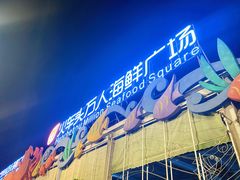 门面-四川小胡子海鲜(丁村万人海鲜广场店)