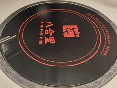 -八合里潮汕鲜牛肉火锅(福州万象城店)