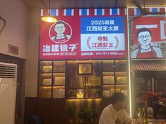 -冶建镜子·老南昌大排档·江西虾王(总店)