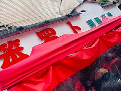 -笨罗卜浏阳菜馆(富家湾小区店)